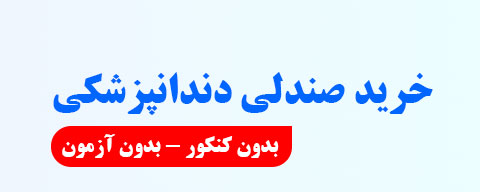 خرید صندلی دندانپزشکی بدون کنکور و آزمون