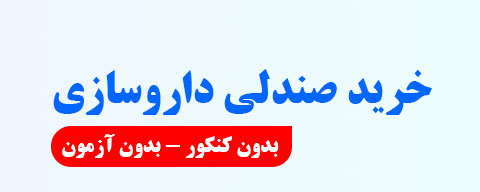خرید صندلی داروسازی بدون کنکور و آزمون
