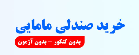خرید صندلی مامایی بدون کنکور و آزمون