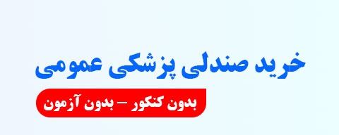 خرید صندلی پزشکی عمومی بدون کنکور و آزمون